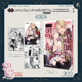 (PRE/AUG)(มังงะ) SPECIAL SET เซ็กซ์เทรนนิ่งของท่านหัวหน้าอัศวินผู้คลั่งรัก ความรักอันล้นหลามนั้น ฉันจะน้อมรับไว้ทั้งหมดเอง! เล่ม 1