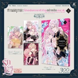 (PRE/AUG)(มังงะ) SPECIAL SET ท่านดยุกคะ โปรดเมินภรรยาตัวร้ายอย่างฉันเถอะค่ะ เล่ม 1