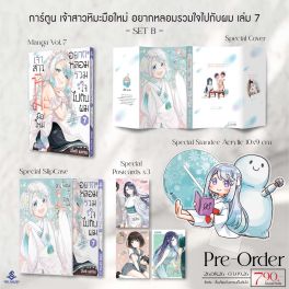 (PRE/SEP)(มังงะ) COMPLETE SET เจ้าสาวหิมะมือใหม่ อยากหลอมรวมใจไปกับผม เล่ม 7 