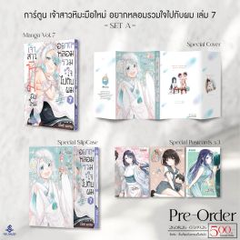 (PRE/SEP)(มังงะ) SPECIAL SET เจ้าสาวหิมะมือใหม่ อยากหลอมรวมใจไปกับผม เล่ม 7 