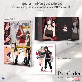 (PRE/SEP)(มังงะ) SPECIAL SET ประกาศให้โลกรู้ ว่าบ้านอิมะอิซุมิ เป็นแหล่งมั่วสุมของสาวแกลไปซะแล้ว ~ DEEP ~ เล่ม 8