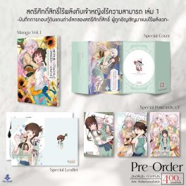 (PRE/SEP)(มังงะ) SPECIAL SET สตรีศักดิ์สิทธิ์ไร้พลังกับเจ้าหญิงไร้ความสามารถ -บันทึกการกอบกู้ดินแดนต่างโลกของสตรีศักดิ์สิทธิ์ ผู้ถูกอัญเชิญมาแบบไร้พลังเวท- เล่ม 1