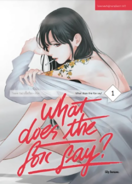 (มังงะ) What Does The Fox Say? เล่ม 1