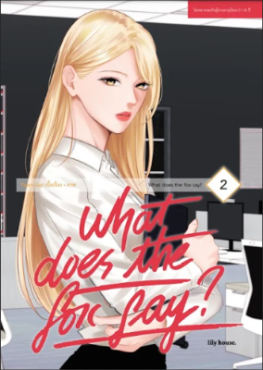 (มังงะ) What Does The Fox Say? เล่ม 2