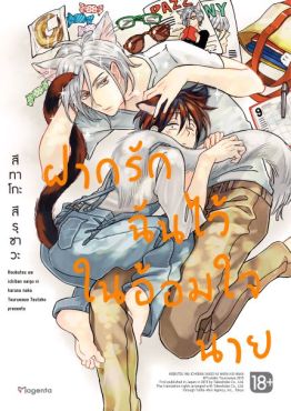 (มังงะ) ฝากรักฉันไว้ในอ้อมใจนาย