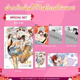 (มังงะ) Special Set ฝากรักฉันไว้ในอ้อมใจนาย