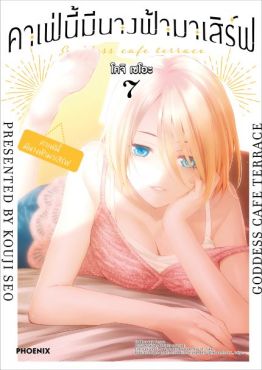 (มังงะ) คาเฟ่นี้มีนางฟ้ามาเสิร์ฟ เล่ม 7