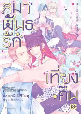 (มังงะ) สมาพันธรักเที่ยงคืน