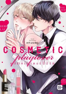 (มังงะ) COSMETIC playlover หลังเคาน์เตอร์นี้มีรัก เล่ม 1