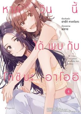 (มังงะ) หากวันนี้ได้พบกับโคชิบะ อาโออิ เล่ม 4 (ฉบับจบ)