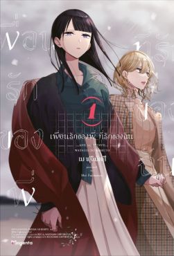 (มังงะ) เพื่อนรักของพี่ ที่รักของฉัน เล่ม 1