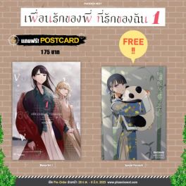 (มังงะ) เพื่อนรักของพี่ ที่รักของฉัน เล่ม 1 [แถมฟรี! postcard]