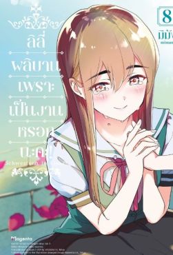 (มังงะ) ลิลีผลิบานเพราะเป็นงานหรอกนะคะ! เล่ม 8