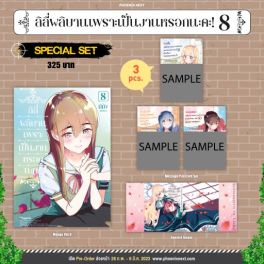 (มังงะ) Special Set ลิลีผลิบานเพราะเป็นงานหรอกนะคะ! เล่ม 8