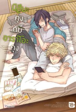 (มังงะ) นีสึมะคุงกับอาราโอะคุง