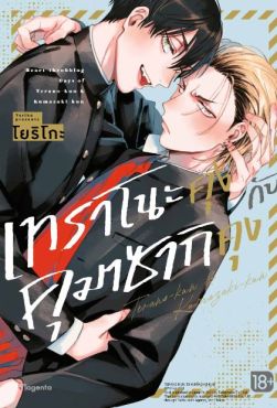 (มังงะ) เทราโนะคุงกับคุมาซากิคุง