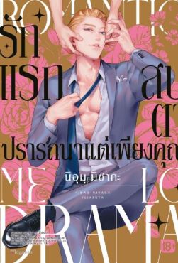 (มังงะ) รักแรกสบตาปรารถนาแต่เพียงคุณ