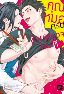 (มังงะ) คุณหมอครับ ช่วยตรวจผมที