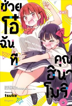 (มังงะ) ช่วยโอ๋ฉันที คุณฮินาโมริ! เล่ม 1