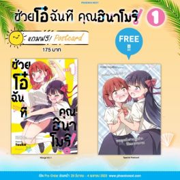 (มังงะ) ช่วยโอ๋ฉันที คุณฮินาโมริ! เล่ม 1 [แถมฟรี! Postcard]