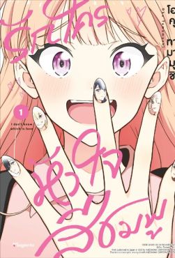 (มังงะ) รักใครหัวใจสีชมพู เล่ม 1