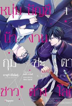 (มังงะ) หนุ่มบัญชีบ้างานกุมชะตาชาวต่างโลก เล่ม 1