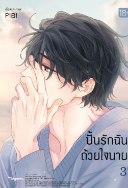 (มังงะ) ปั้นรักฉันด้วยใจนาย เล่ม 3