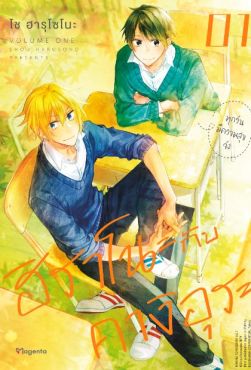 (มังงะ) ฮิราโนะกับคางิอุระ (ฉบับปรับปรุงใหม่) เล่ม 1