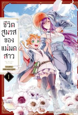 (มังงะ) ชีวิตสมรสของแม่มดสาว เล่ม 1