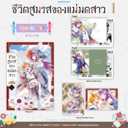 (มังงะ) Special Set ชีวิตสมรสของแม่มดสาว เล่ม 1