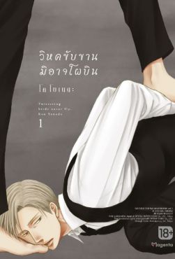 (มังงะ) วิหคขับขานมิอาจโผบิน เล่ม 1