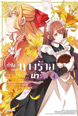 (มังงะ) ทำไงดีเกมนี้นางร้ายน่ารัก เล่ม 4