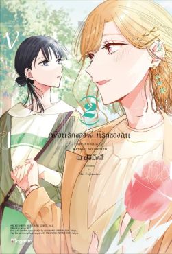 (มังงะ) เพื่อนรักของพี่ ที่รักของฉัน เล่ม 2