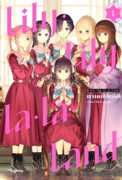 (มังงะ) Lily Lily la la Land เล่ม 1