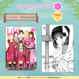 (มังงะ) Lily Lily la la Land เล่ม 1 [แถมฟรี! Postcard]