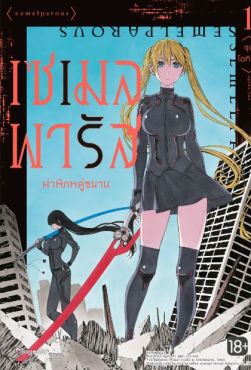 (มังงะ) เซเมลพารัส ผ่าพิภพคู่ขนาน เล่ม 1