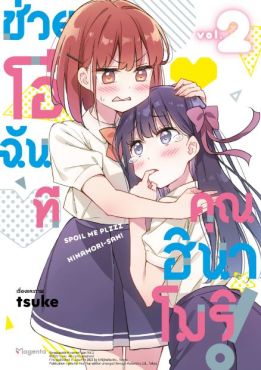 (มังงะ) ช่วยโอ๋ฉันที คุณฮินาโมริ! เล่ม 2