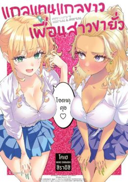 (มังงะ) แกลแทนแกลขาว เพื่อนสาวขายั่ว