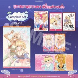 (มังงะ) Complete Set แกลแทนแกลขาว เพื่อนสาวขายั่ว