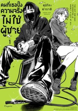 (มังงะ) คนที่เธอปิ๊งความจริงไม่ใช่ผู้ชาย เล่ม 1