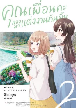 (มังงะ) คุณเพื่อนคะ ลองมาแต่งงานกันมั้ย เล่ม 2