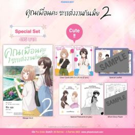 (มังงะ) Special Set คุณเพื่อนคะ ลองมาแต่งงานกันมั้ย เล่ม 2