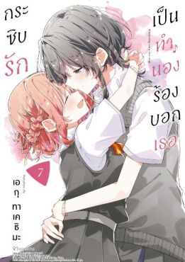 (มังงะ) กระซิบรักเป็นทำนองร้องบอกเธอ เล่ม 7