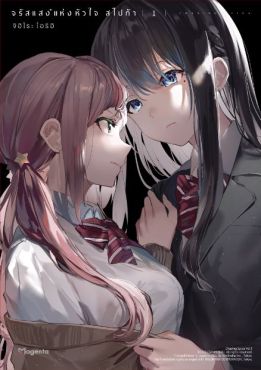 (มังงะ) จรัสแสงแห่งหัวใจ สไปก้า เล่ม 1