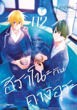 (มังงะ) ฮิราโนะกับคางิอุระ (ฉบับปรับปรุงใหม่) เล่ม 2