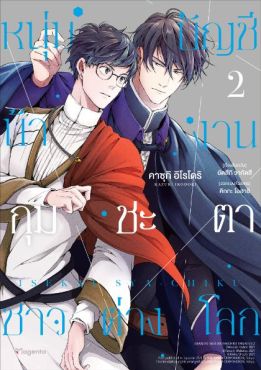 (มังงะ) หนุ่มบัญชีบ้างานกุมชะตาชาวต่างโลก (ฉบับปรับปรุงใหม่) เล่ม 2