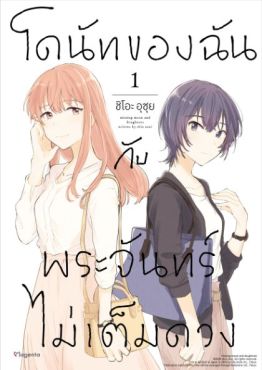 (มังงะ) โดนัทของฉันกับพระจันทร์ไม่เต็มดวง เล่ม 1