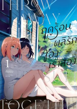 (มังงะ) ฤดูร้อนผลิรักของเราสอง เล่ม 1