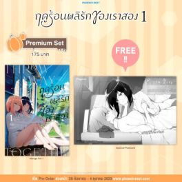 (มังงะ) ฤดูร้อนผลิรักของเราสอง เล่ม 1 [แถมฟรี! Postcard]