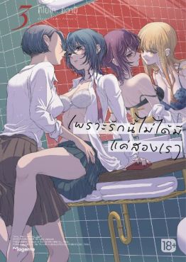 (มังงะ) เพราะรักนี้ไม่ได้มีแค่สองเรา เล่ม 3